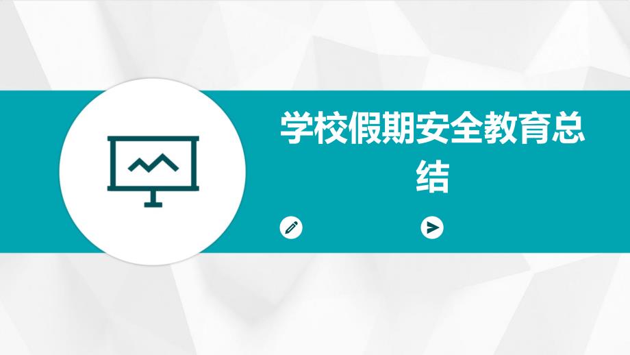 学校假期安全教育总结ppt_第1页