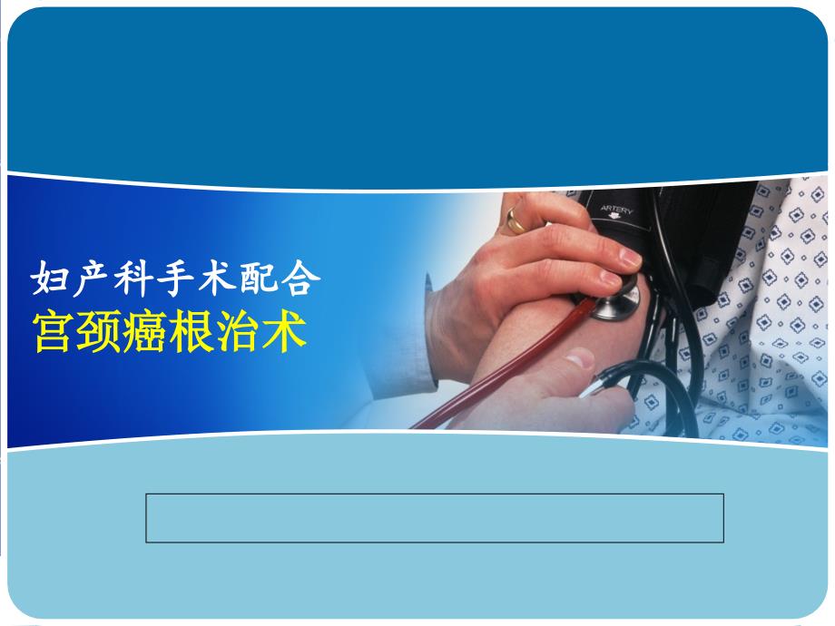 宫颈癌根治术专家讲座_第1页