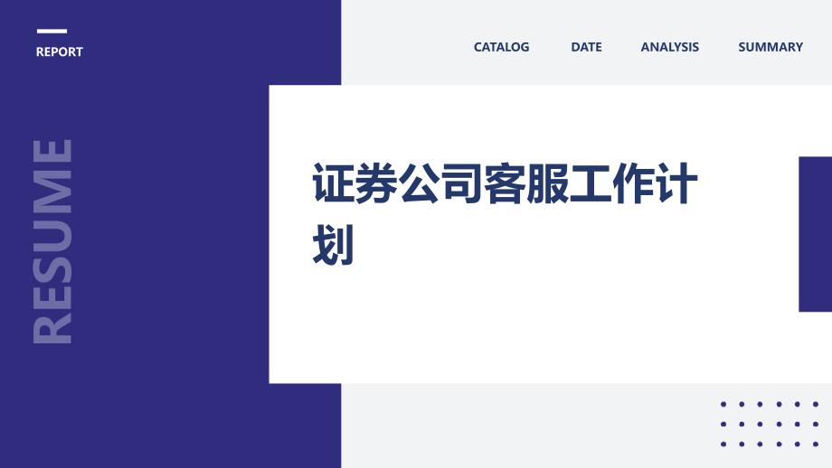 证券公司客服工作计划ppt_第1页