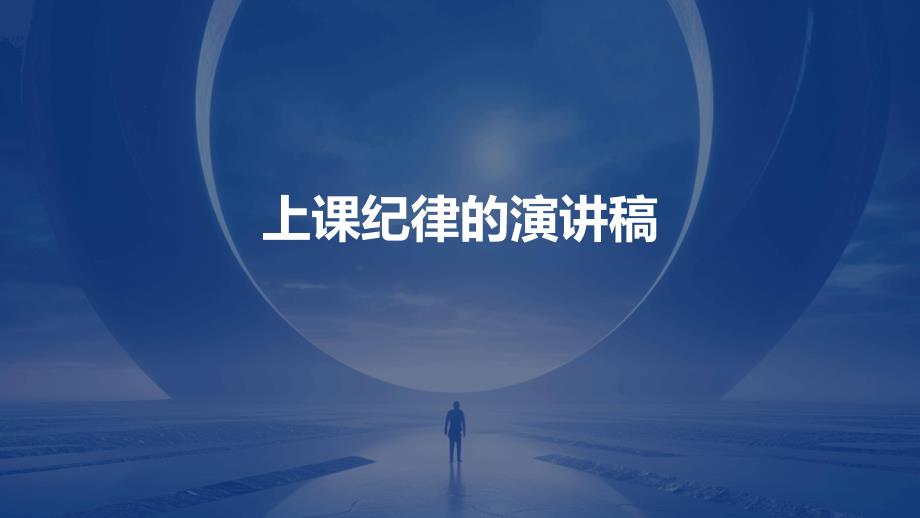上课纪律的演讲稿_第1页