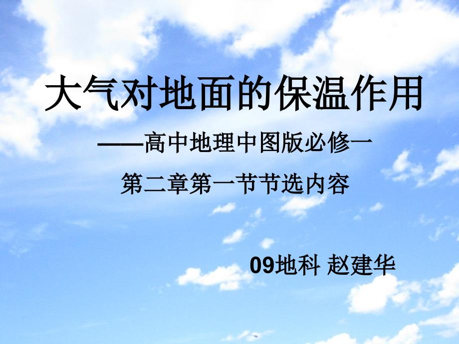 大气对地面的保温作用PPT(高中地理中图版必修一)_第1页