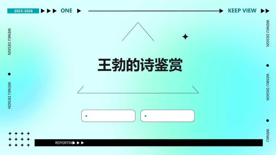 王勃的诗鉴赏_第1页