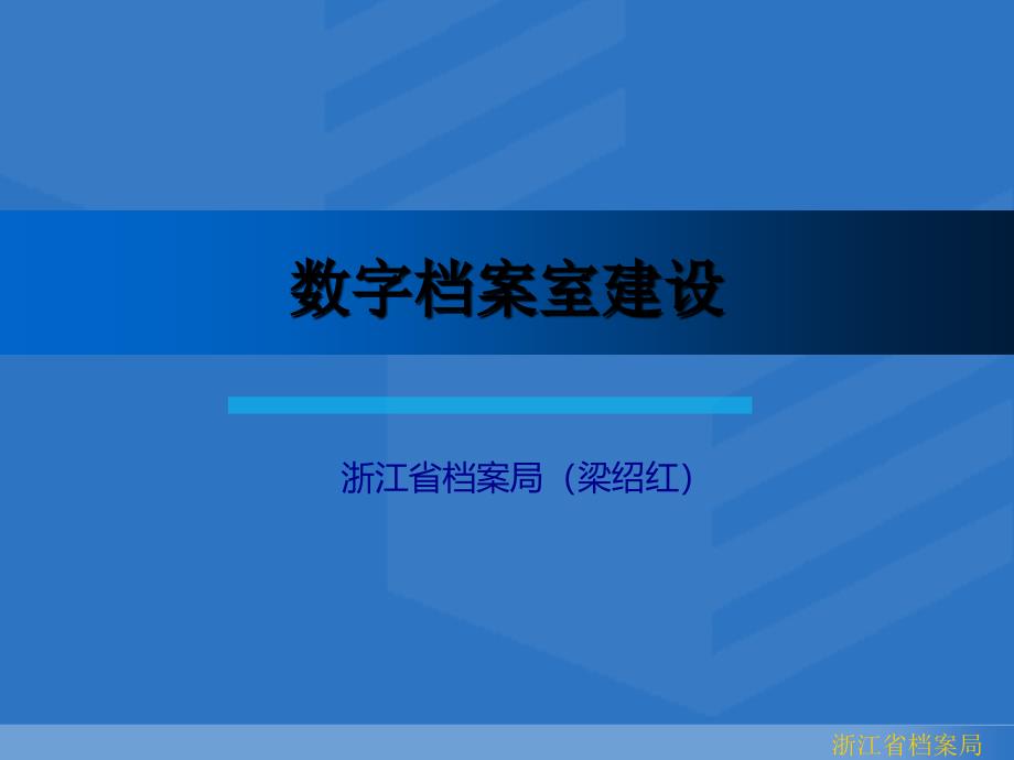 数字档案室建设课件_第1页