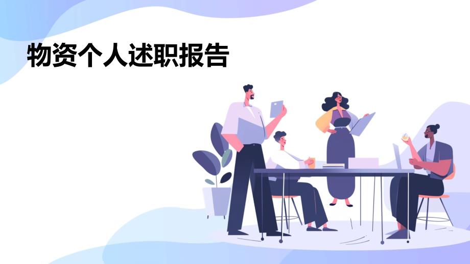 物资个人述职报告ppt_第1页