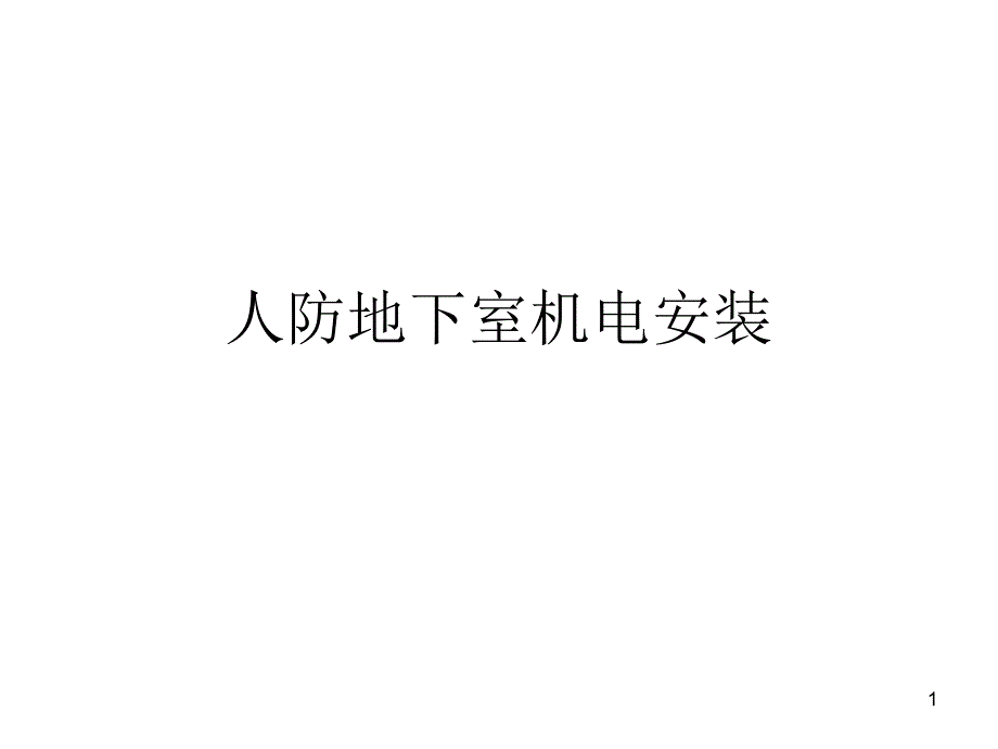 人防地下室机电安装课件_第1页