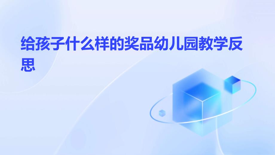 给孩子什么样的奖品幼儿园教学反思_第1页