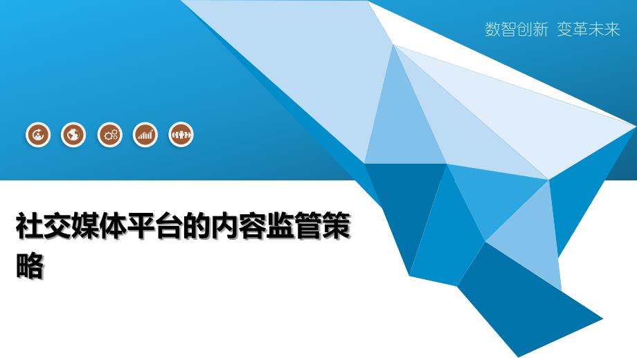 社交媒体平台的内容监管策略-全面剖析_第1页