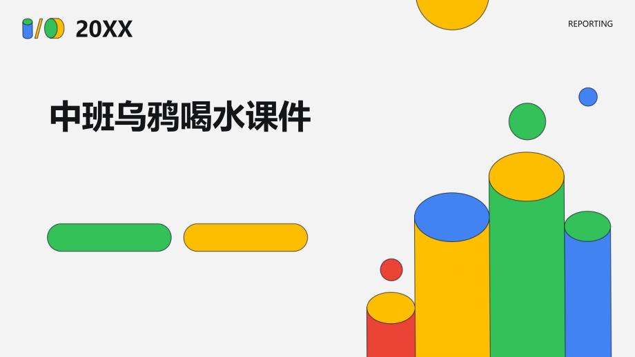 中班乌鸦喝水课件_第1页