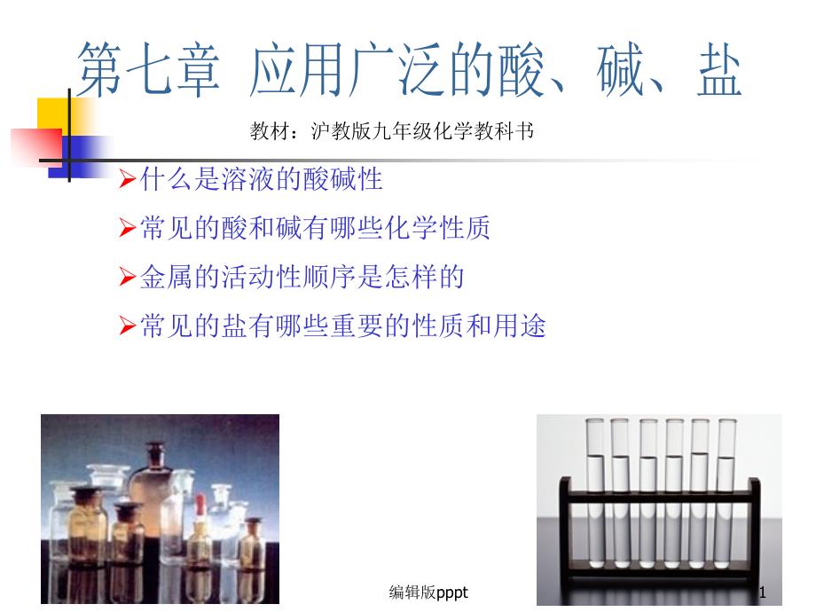 沪教版-九年级化学第七章第一节溶液的酸碱性课件_第1页