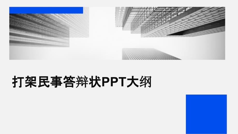 打架民事答辩状大纲_第1页