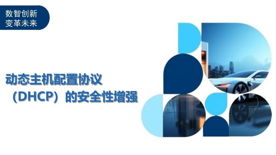 动态主机配置协议（DHCP）的安全性增强-全面剖析_第1页