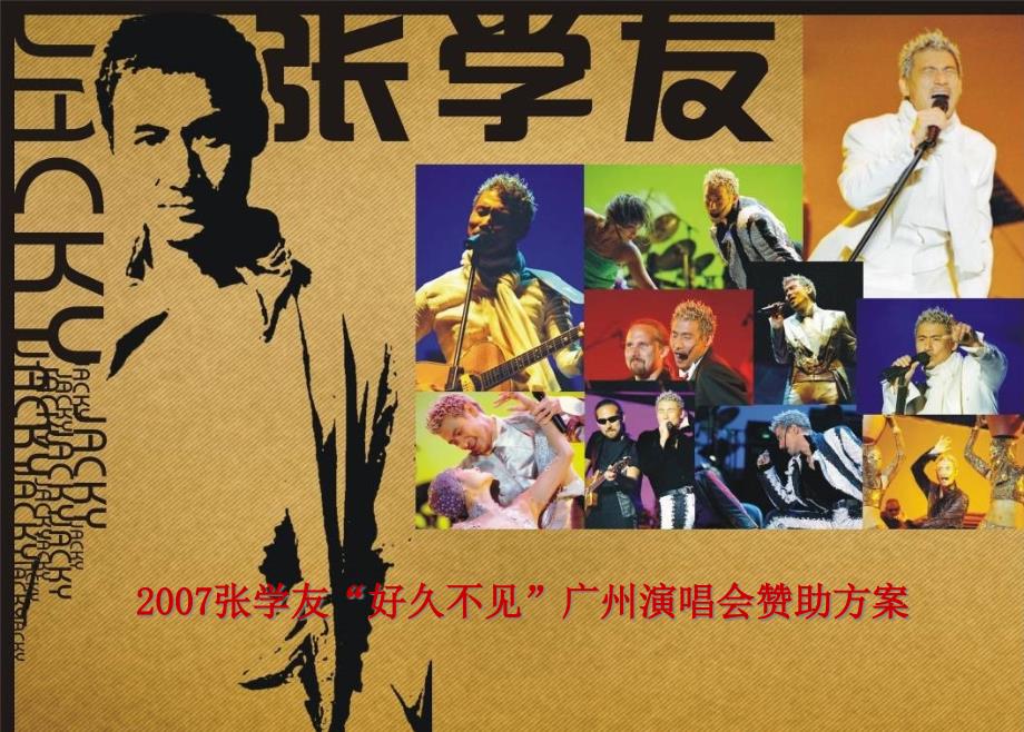 张学友广告招商方案_第1页