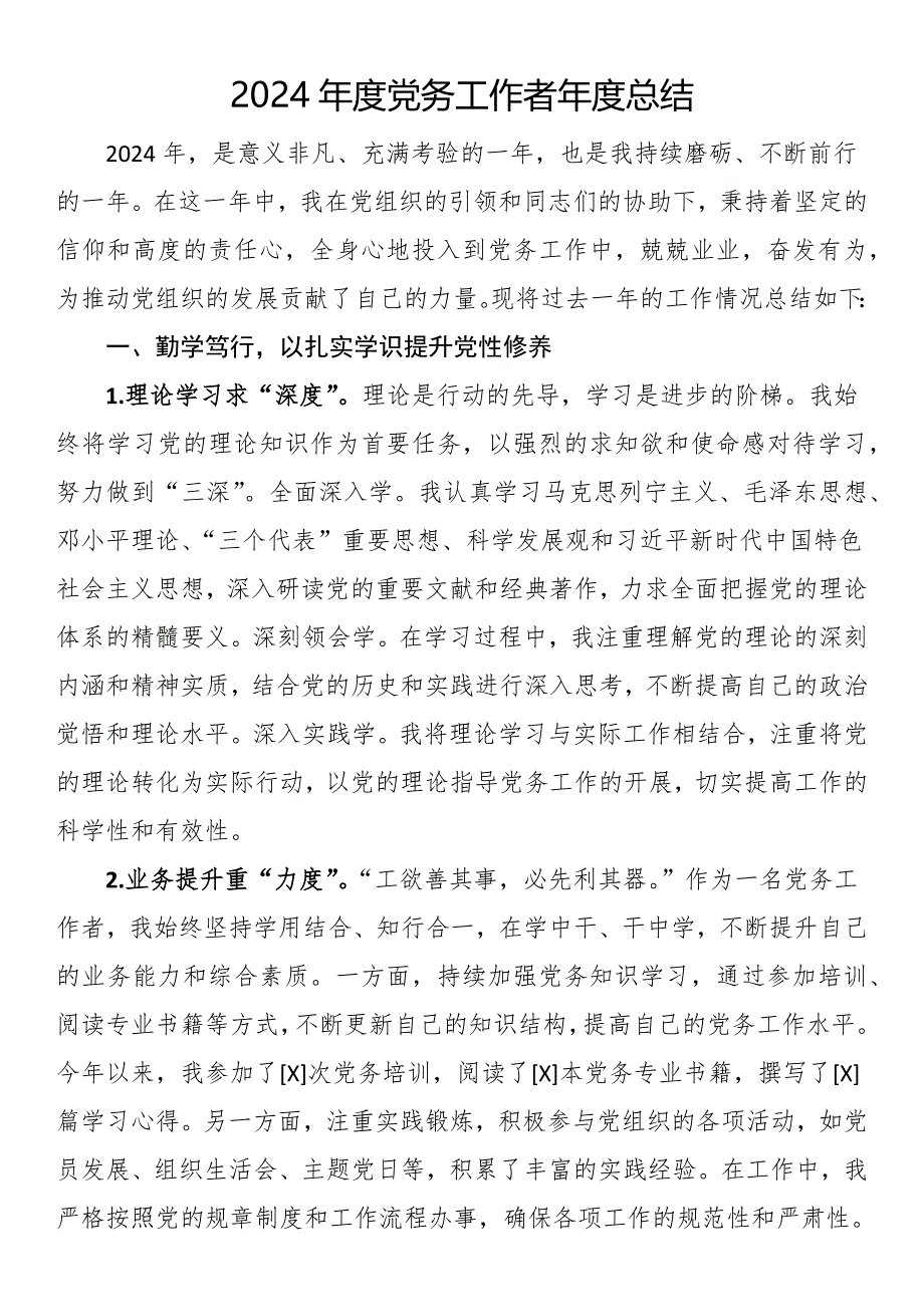 2024年度党务工作者年度总结_第1页