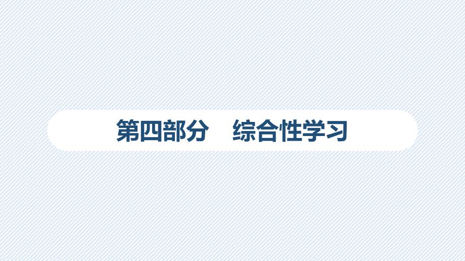 2025年天津市中考语文一轮专题复习：《第4部分　综合性学习》课件_第1页