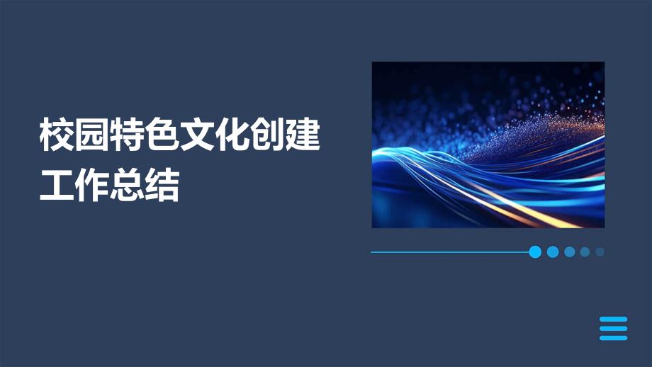 校园特色文化创建工作总结ppt_第1页