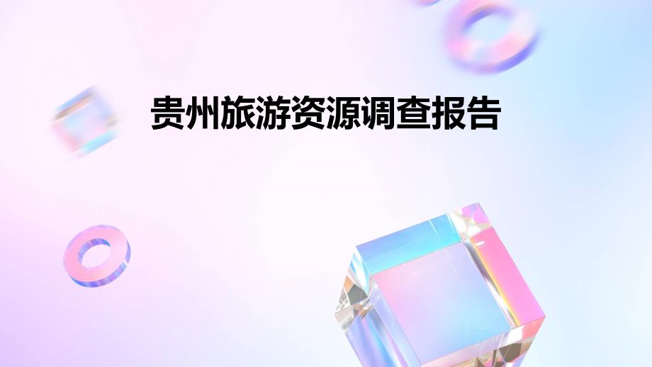 贵州旅游资源调查报告ppt_第1页