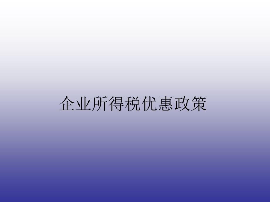 企业所得税优惠政策培训课件_第1页