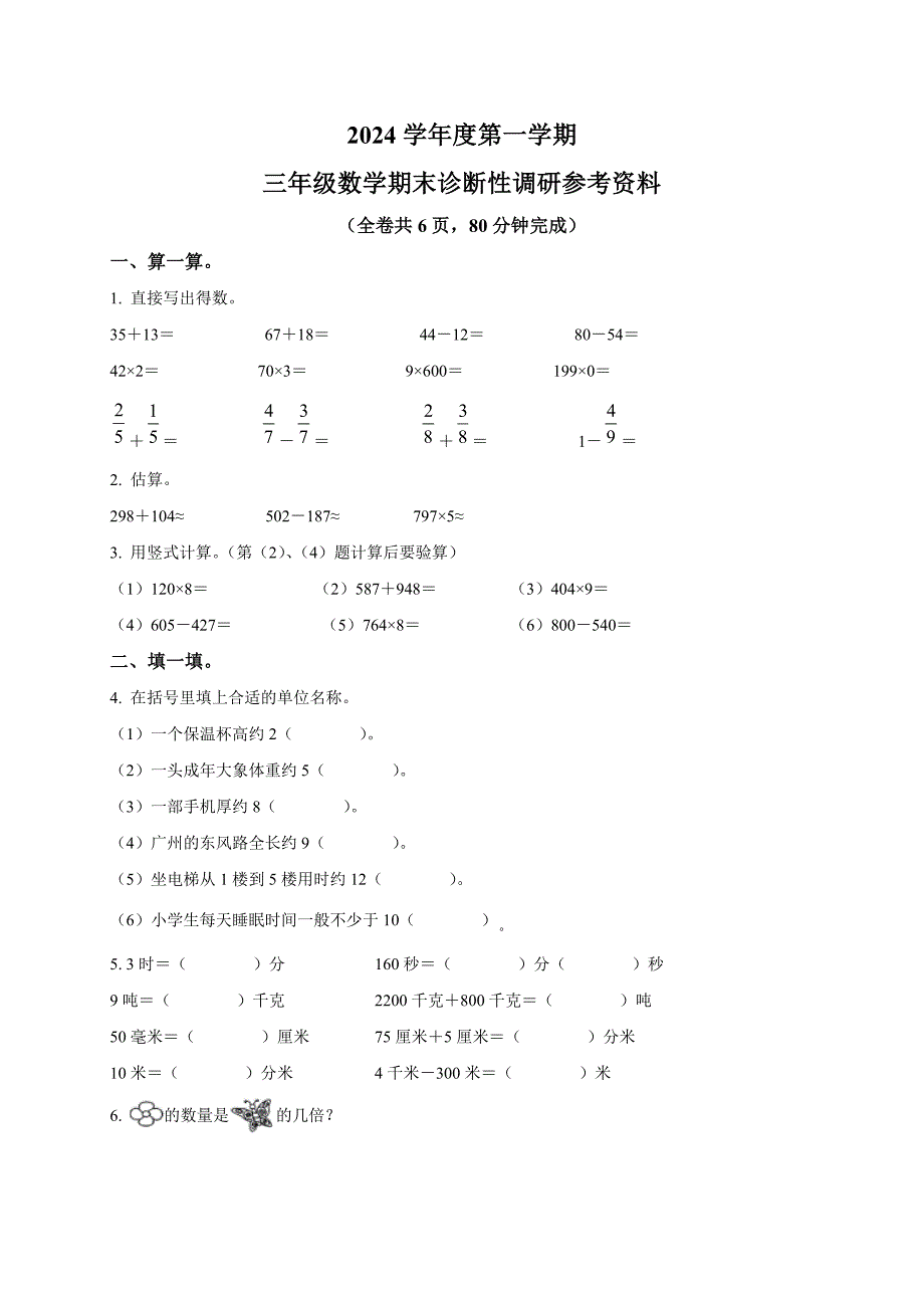 2024-2025学年广东省广州市越秀区人教版三年级上册期末考试数学试卷_第1页