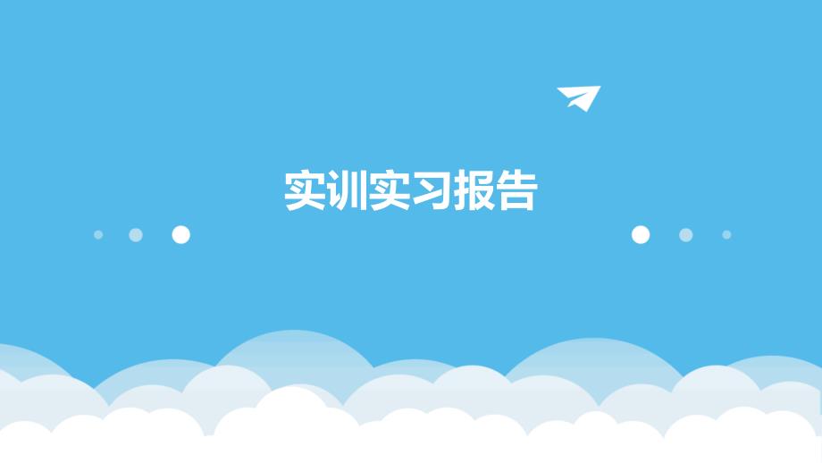 实训实习报告ppt_第1页