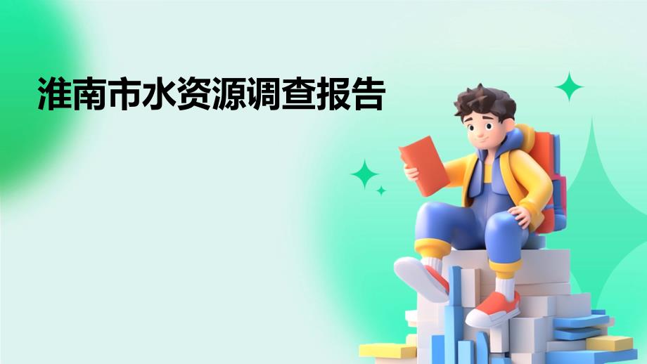 淮南市水资源调查报告ppt_第1页