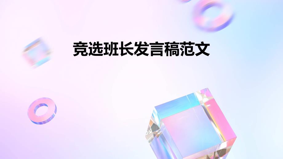竞选班长发言稿范文ppt_第1页