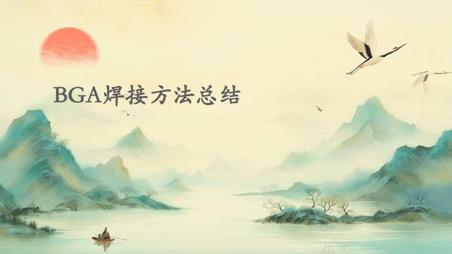 BGA焊接方法总结ppt_第1页