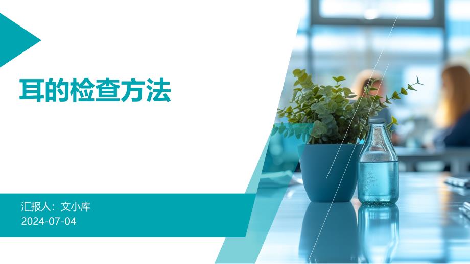 耳的检查方法_第1页