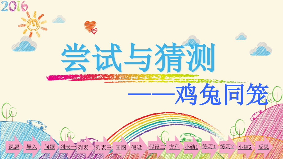 北师大版五年级上册数学《-尝试与猜测》课件_第1页