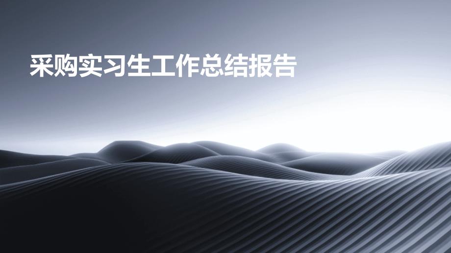采购实习生工作总结报告ppt_第1页