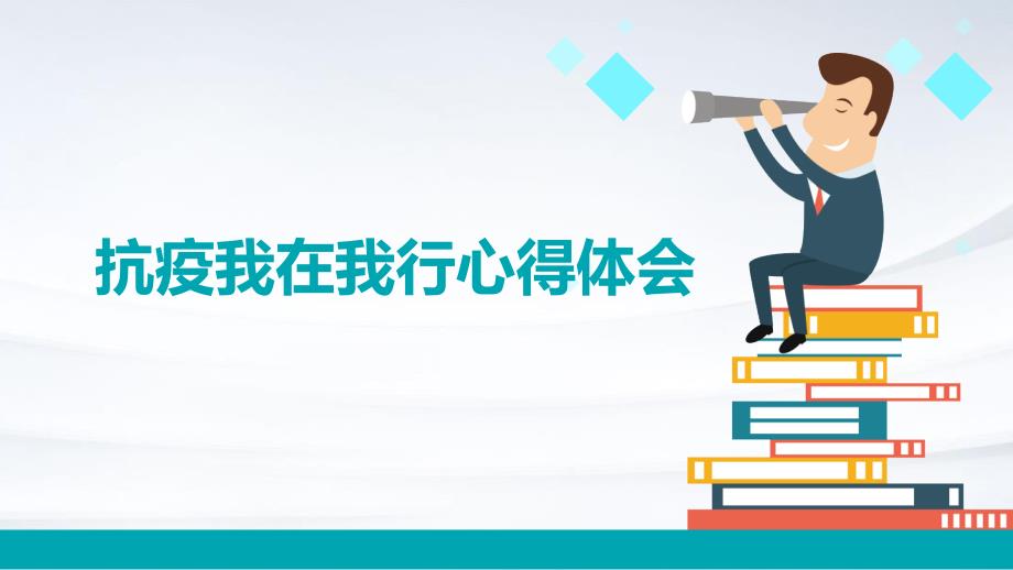 抗疫我在我行心得体会_第1页