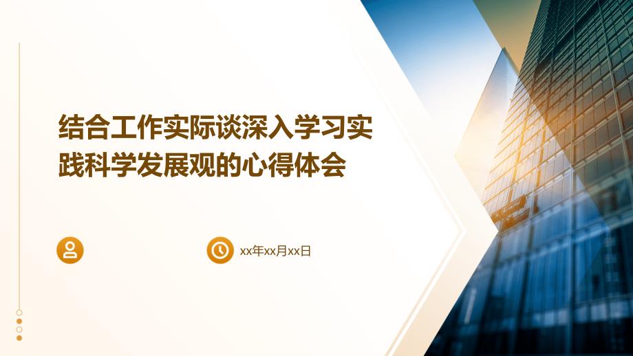 结合工作实际谈深入学习实践科学发展观的心得体会_第1页