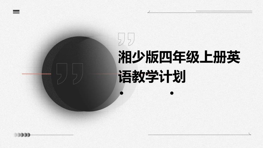 湘少版四年级上册英语教学计划ppt_第1页