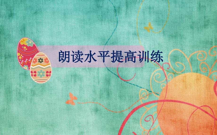 朗读水平提高训练_第1页