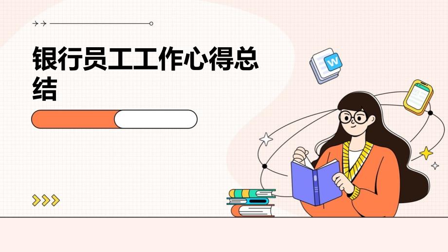银行员工工作心得总结ppt_第1页