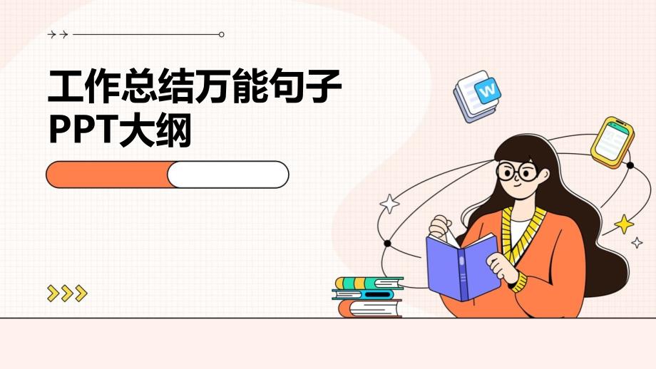 工作总结万能句子大纲_第1页