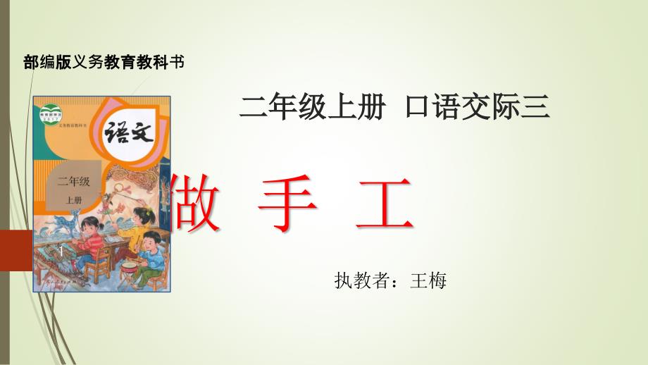 （部编）人教版小学语文二年级上册《口语交际做手工》优质课ppt课件_第1页