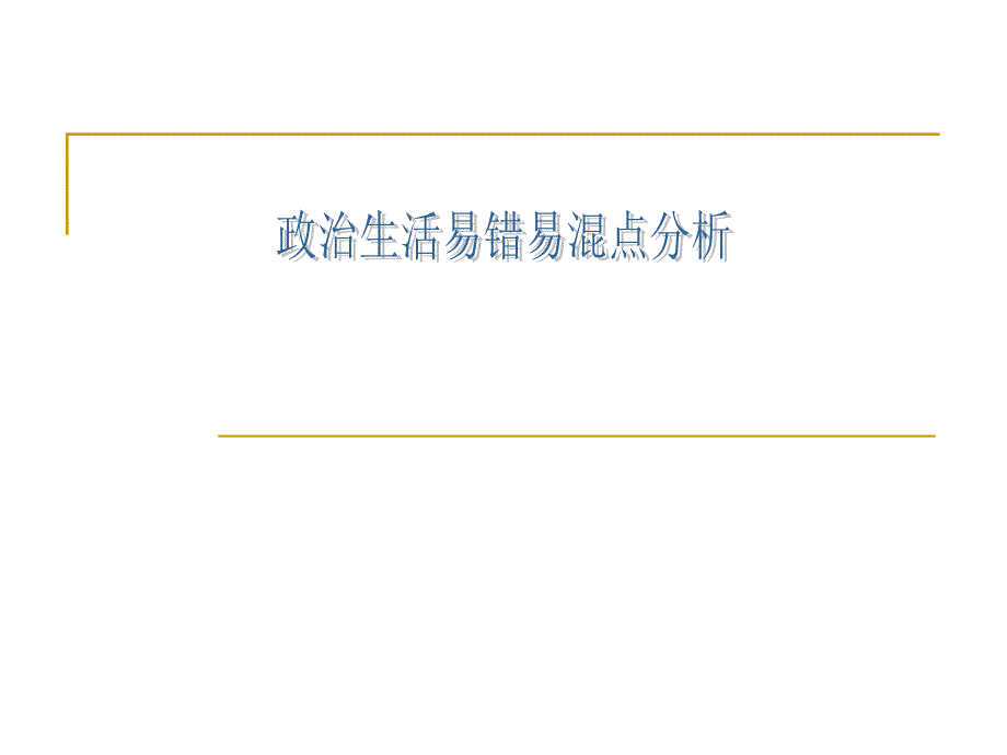 高一政治必修二易错点_第1页