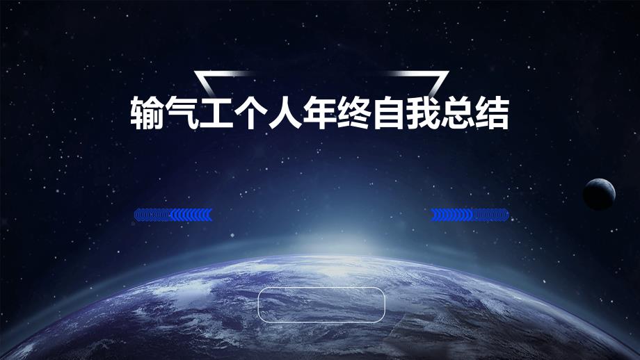 输气工个人年终自我总结ppt_第1页