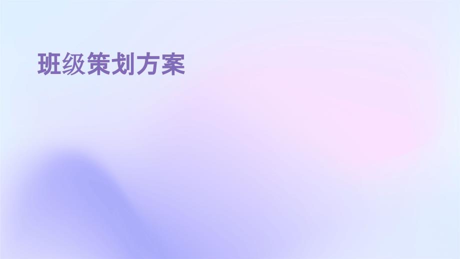 班级策划方案ppt_第1页