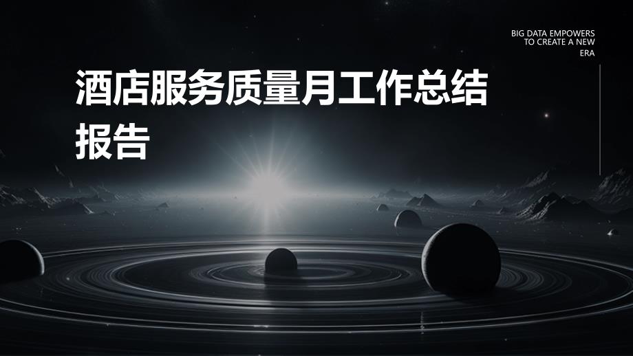 酒店服务质量月工作总结报告ppt_第1页