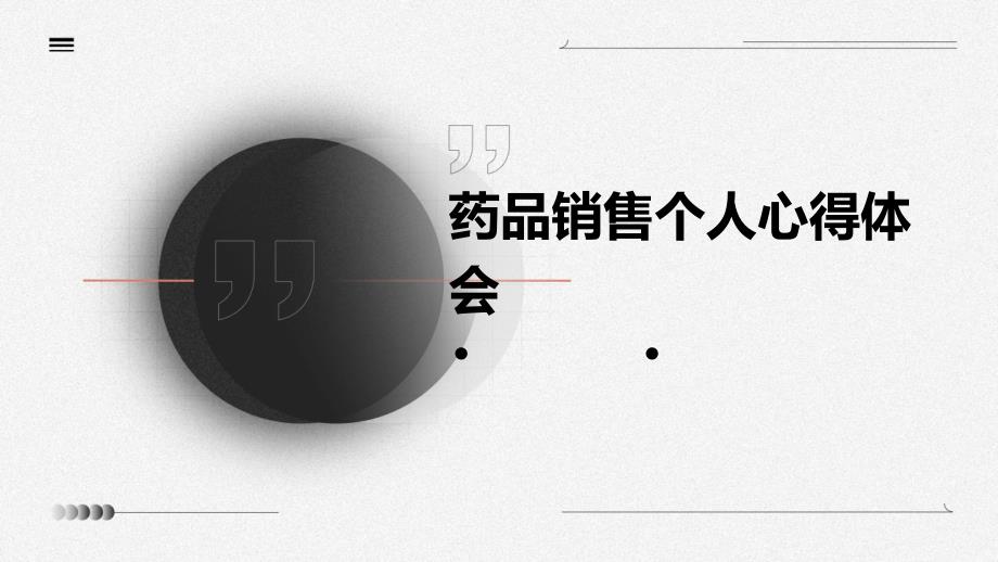 药品销售个人心得体会ppt_第1页