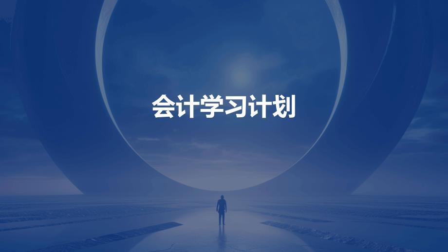会计学习计划ppt_第1页