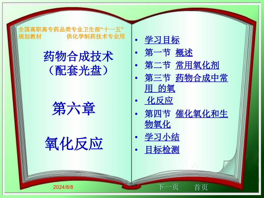第六章-氧化反应课件_第1页