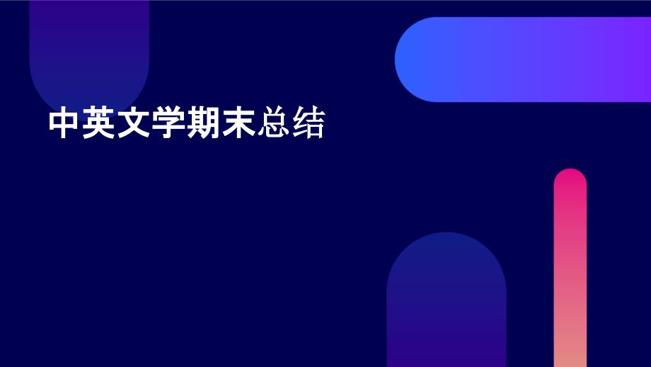 中英文学期末总结ppt_第1页