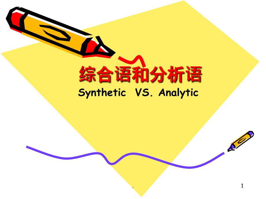 综合语和分析语课件_第1页
