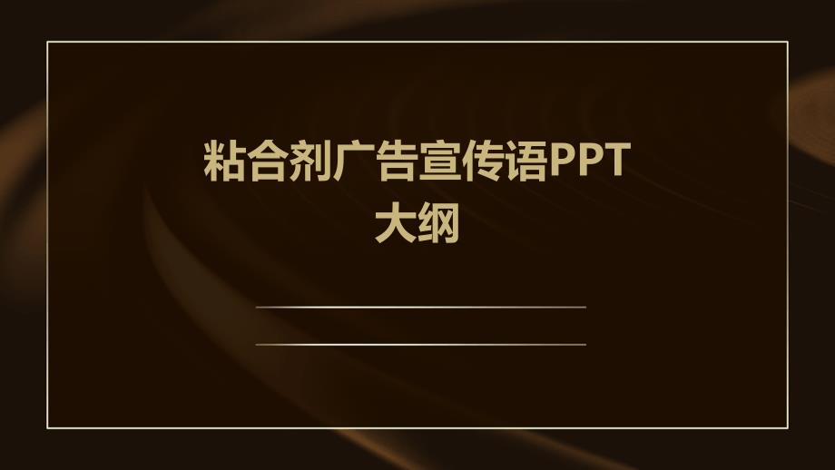 粘合剂广告宣传语大纲_第1页