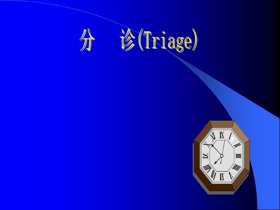 急诊护理学-急诊分诊_第1页