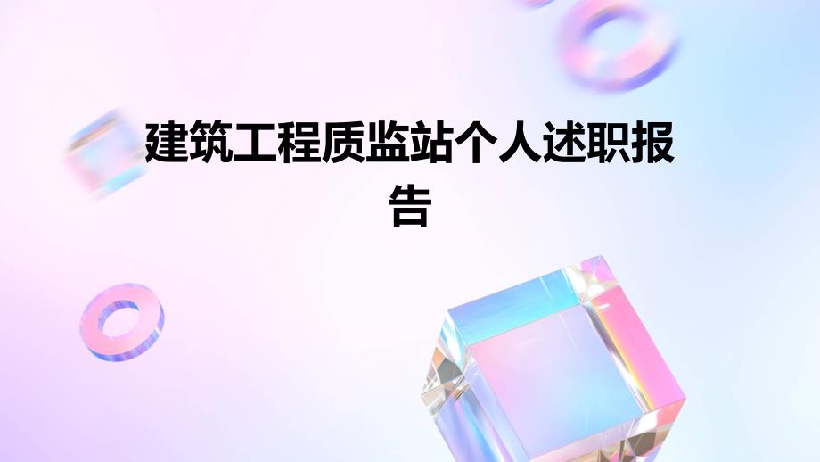 建筑工程质监站个人述职报告ppt_第1页