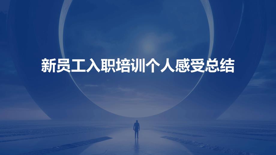 新员工入职培训个人感受总结ppt_第1页