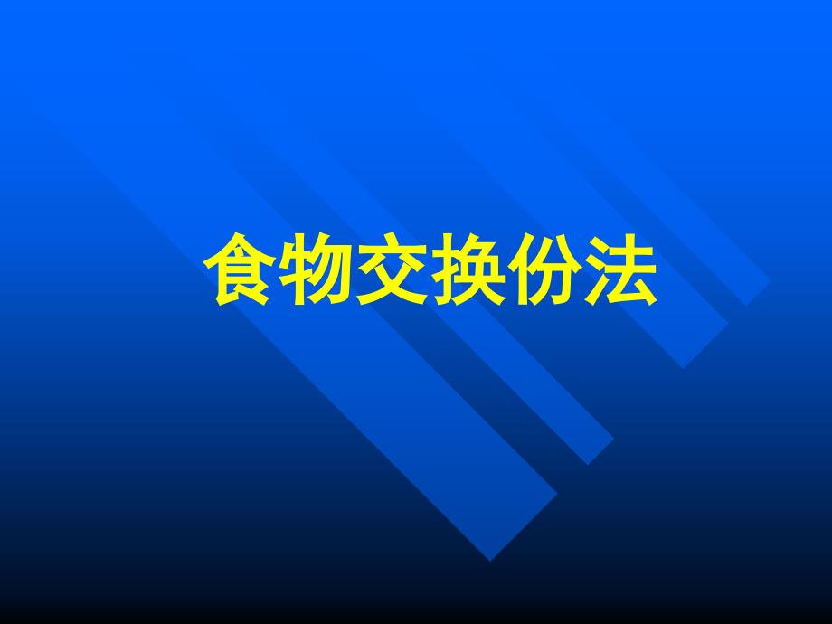 食物交换份法_第1页